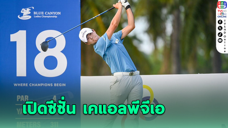 พัค ซอง ฮยอน เจ้าของแชมป์เมเจอร์ อดีตมือ 1 โลกร่วมเปิดซีซั่น เคแอลพีจีเอ