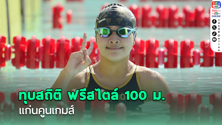 ปนิตา เงือกสาว โรงเรียนพิบูลประชาสรรค์ ทุบสถิติ ฟรีสไตล์ 100 ม. แก่นคูนเกมส์