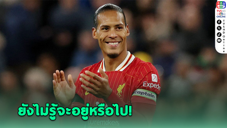 เฟอร์จิล ฟาน ไดก์ รับอนาคตกับลิเวอร์พูลยังไร้คำตอบ