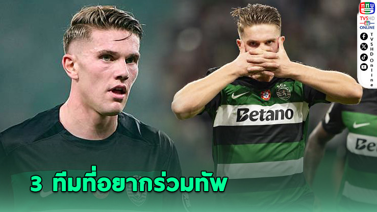 สื่อโปรตุเกส เผยชื่อ 3 ทีมลีกผู้ดี ที่ เยอเคเรส อยากย้ายร่วมทัพ