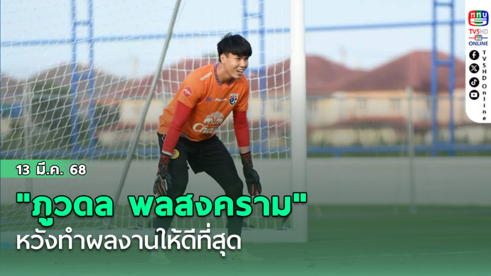 "ภูวดล พลสงคราม" ผู้รักษาประตูจากทีมอยุธยา ในศึกไทยลีก2 หวังทำผลงานให้ดีที่สุด หลังมีชื่อติดทีมช้างศึกครั้งแรก