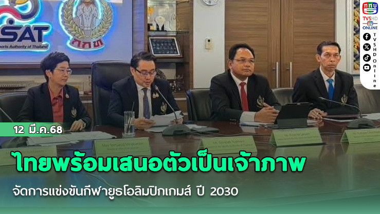 ไทยพร้อมเสนอตัวเป็นเจ้าภาพจัดการแข่งขันกีฬายูธโอลิมปิกเกมส์ ปี 2030