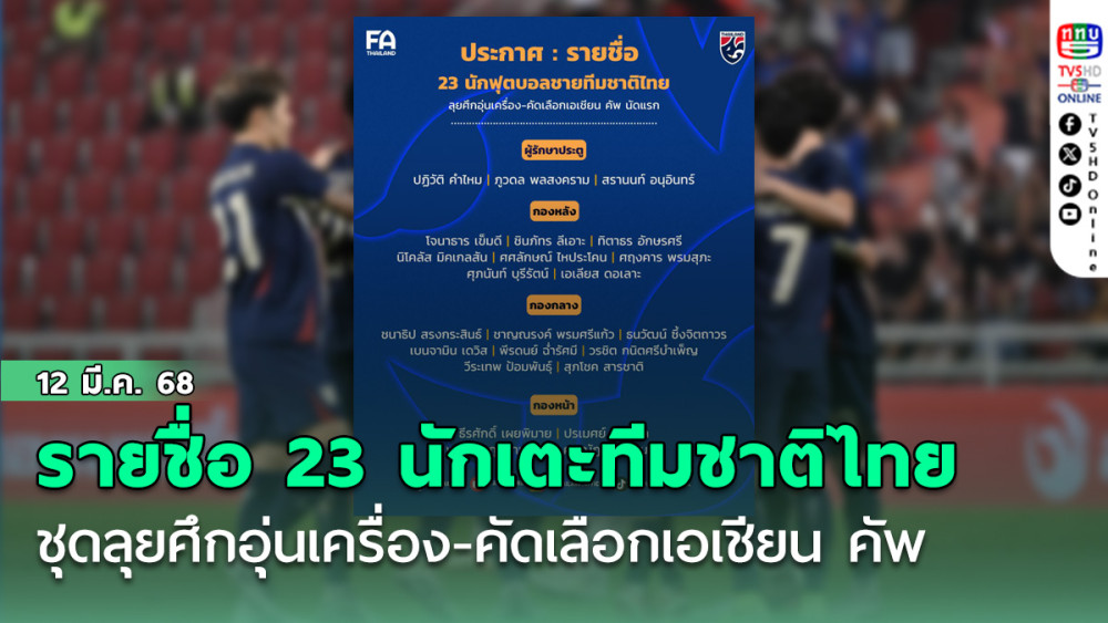 ประกาศ : รายชื่อ 23 นักเตะทีมชาติไทย ชุดลุยศึกอุ่นเครื่อง-คัดเลือกเอเชียน คัพ นัดแรก
