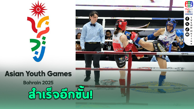 IFMA ดัน ‘มวยไทย’ บรรจุต่อยเอเชี่ยนยูธเกมส์ 2025 ต่อยอด the Real Power