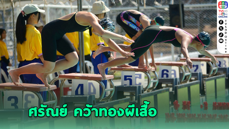 ‘ศรัณย์’ คว้าทองผีเสื้อ S14 กีฬานักเรียนคนพิการแห่งชาติ