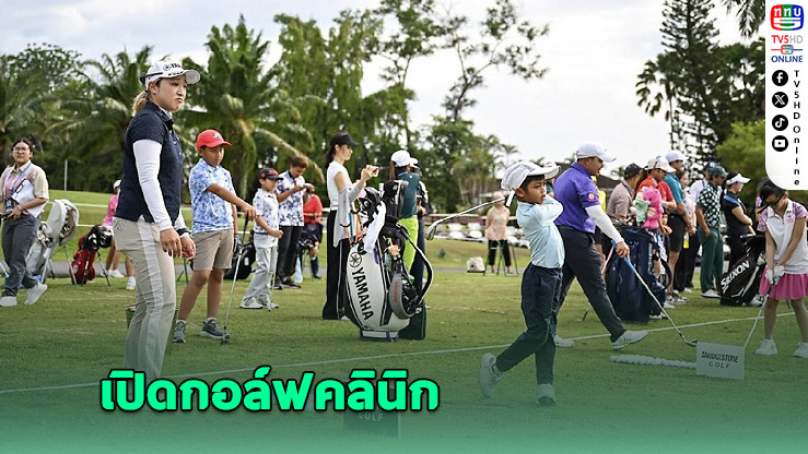 บลู แคนยอน เลดี้ส์ฯ ชวนสี่นักกอล์ฟดัง – เปิดกอล์ฟคลินิกแบ่งปันความรู้สู่เยาวชน