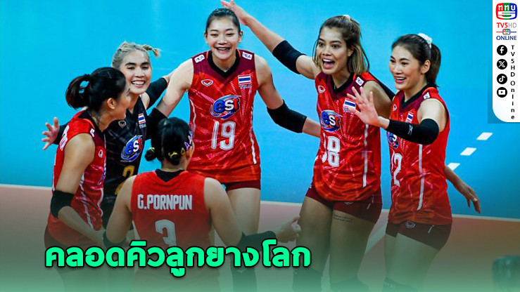 คลอดคิวศึกลูกยางชิงแชมป์โลก สาวไทยประเดิมสนาม ดวลอียิปต์ 22 ส.ค.