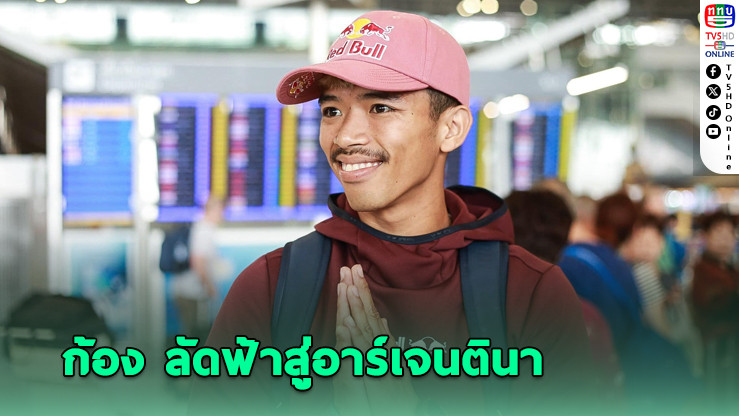 ‘ก้อง-สมเกียรติ’ บินลัดฟ้าสู่อาร์เจนตินา เดินหน้าลุ้นคว้าแต้ม โมโตจีพี 2025 สนามที่ 2