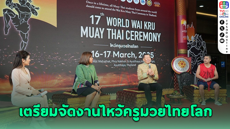 เตรียมจัดงานไหว้ครูมวยไทยโลก ครั้งที่ 17 เมืองกรุงเก่า ดึงนักมวยทั่วโลกสู่ไทย