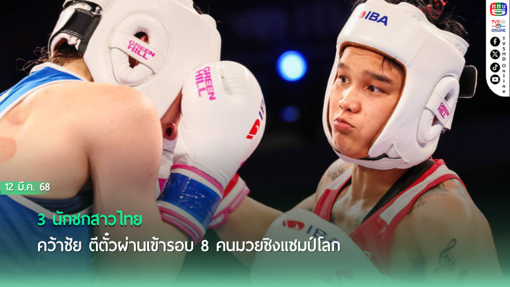 3 นักชกสาวไทย คว้าชัย ตีตั๋วผ่านเข้ารอบ 8 คนมวยชิงแชมป์โลก