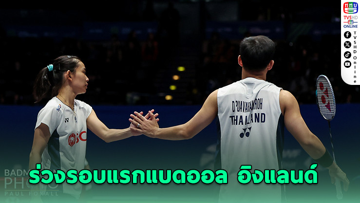 บาส-เฟม ยื้อเล่นสามเกมก่อนพ่ายคู่ผสมมาเลย์ ร่วงรอบแรกแบดออล อิงแลนด์