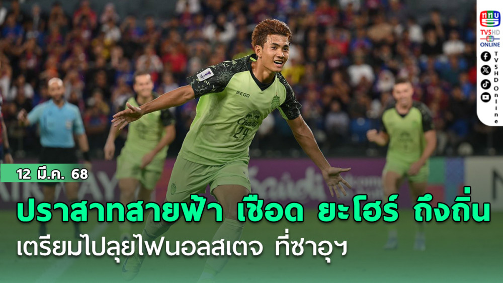 ปราสาทสายฟ้า บุกเชือด ยะโฮร์ ถึงถิ่น ศุภณัฏฐ์ ซัดประตูโทน พาทีมไปลุยไฟนอลสเตจ ที่ซาอุฯ
