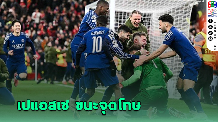 เปแอสเช บุกเชือด ลิเวอร์พูล 1-0 ก่อนลากยาวดับจุดโทษ 4-1 ทะลุรอบ 8 ทีม