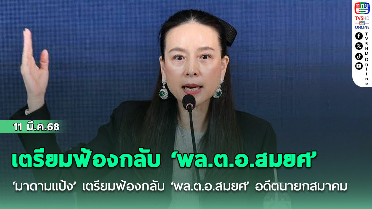 ‘มาดามแป้ง’ เตรียมฟ้องกลับ ‘พล.ต.อ.สมยศ’ อดีตนายกสมาคมกีฬาฟุตบอลฯ