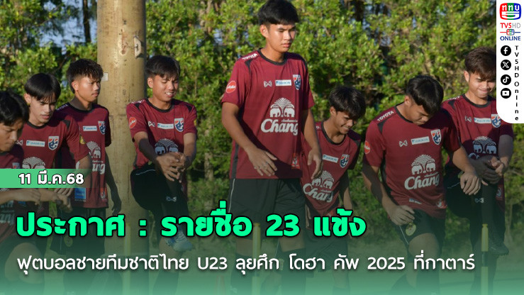 ประกาศ : รายชื่อ 23 แข้ง ฟุตบอลชายทีมชาติไทย U23 ลุยศึก โดฮา คัพ 2025 ที่กาตาร์