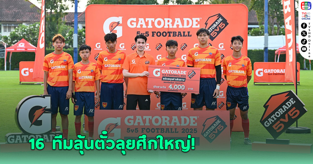 16 ทีมพร้อมลุย Gatorade 5v5 บินลัดฟ้าเยอรมนี