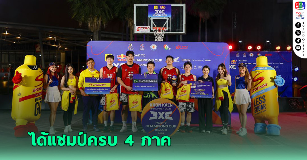 ได้แชมป์ครบ 4 ภาค! ศึกยัดห่วง3x3-ชิงที่กรุงเทพฯ14มี.ค.นี้