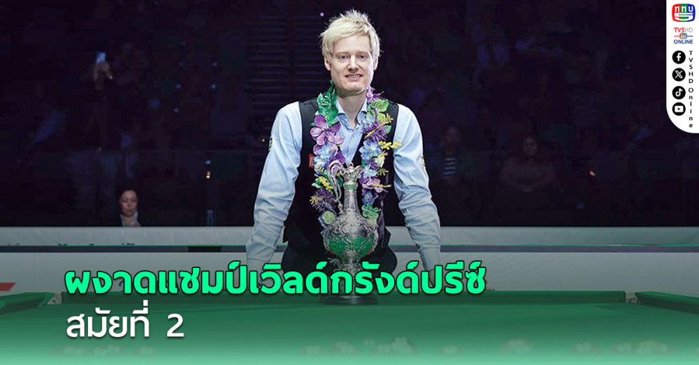 นีล คว้าแชมป์เกมศูนย์หนแรกรอบ36ปี