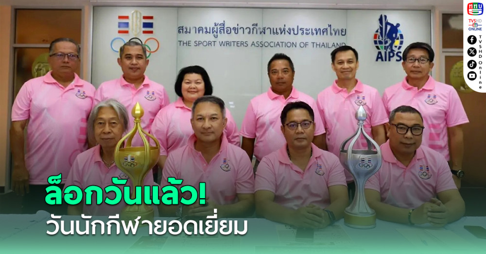 สมาคมผู้สื่อข่าวกีฬาฯ ล็อกวันแล้ว จัดใหญ่ 'วันนักกีฬายอดเยี่ยม' 8 พ.ค.นี้