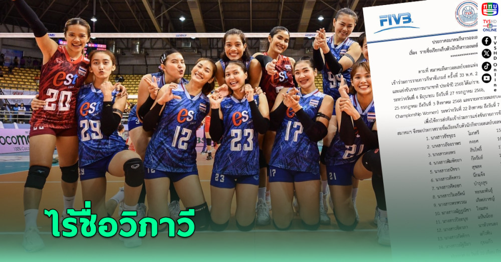 ส.วอลเลย์บอลประกาศ 28 นักตบสาวสู้ศึกซีเกมส์ - ทัวร์นานาชาติ ปี68