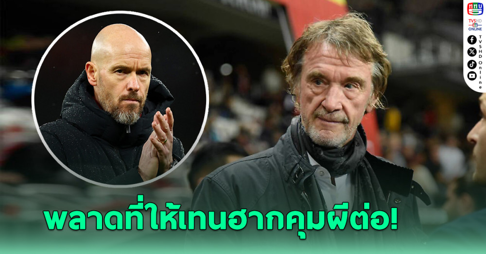 เซอร์จิม รับตัดสินใจพลาดให้ เทน ฮาก คุมทัพต่อ - เผย แมนยู จะหมดเงินสิ้นปีนี้
