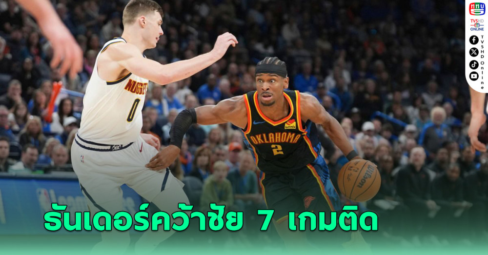 เช พาธันเดอร์อัดนักเกตส์ 127-103 คว้าชัย 7 เกมติด