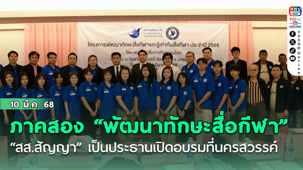 ภาคสอง! “สส.สัญญา” เป็นประธานเปิดอบรม “พัฒนาทักษะสื่อกีฬา” ที่นครสวรรค์