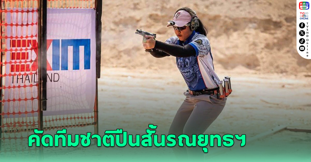 ภัทรธิดา คว้าแชมป์สแตนดาร์ดดิวิชั่น คัดทีมชาติ ปืนสั้นรณยุทธฯ