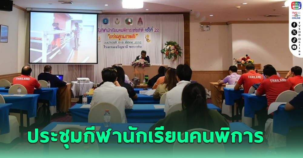 กรมพลศึกษา จัดประชุมผู้รับผิดชอบจัดกีฬานักเรียนคนพิการแห่งชาติ แก่นคูณเกมส์