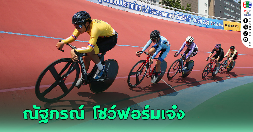 ณัฐภรณ์ ปั่นกวาด 3 แชมป์ปิดท้าย - จาย ไม่พลาดสปรินต์ ศึกจักรยานลู่ประเทศไทย