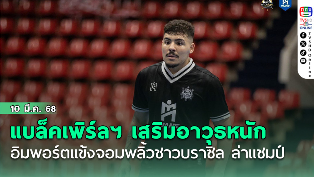 แบล็คเพิร์ลฯ เสริมอาวุธหนักอิมพอร์ตแข้งจอมพลิ้วชาวบราซิล ล่าแชมป์ฟุตซอลไทยลีก2025