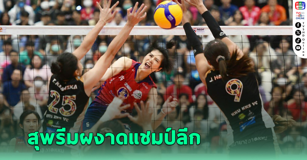 5 ปีที่รอคอย! สุพรีม ทิพย ชลบุรี อัด สาวขอนแก่น ผงาดแชมป์ วอลเลย์บอล ลีก
