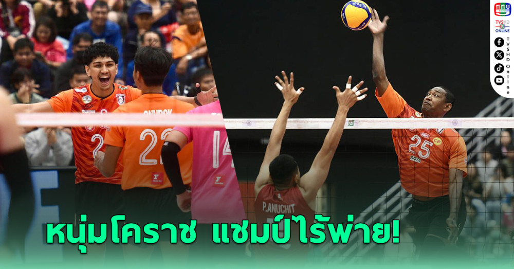 หนุ่มโคราช ผงาดแชมป์วอลเลย์บอลลีก สมัยที่ 10 พร้อมสถิติไร้พ่าย 3 ฤดูกาลติด