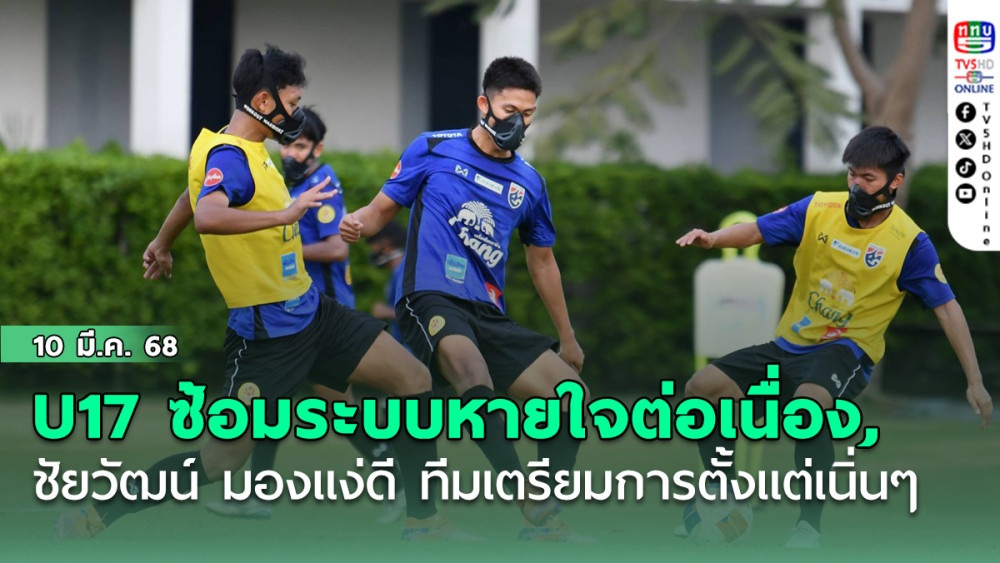 ช้างศึก U17 ซ้อมระบบหายใจต่อเนื่อง, ชัยวัฒน์ มองแง่ดี ทีมเตรียมการตั้งแต่เนิ่นๆ