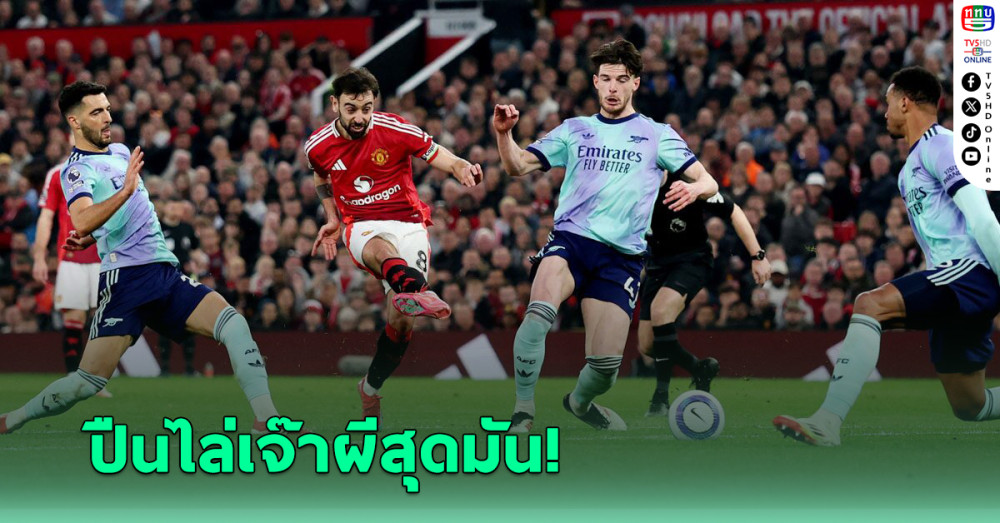 อาร์เซนอล ไล่เจ๊า แมนยู สุดมัน - ตามหลัง ลิเวอร์พูล จ่าฝูง 15 แต้ม