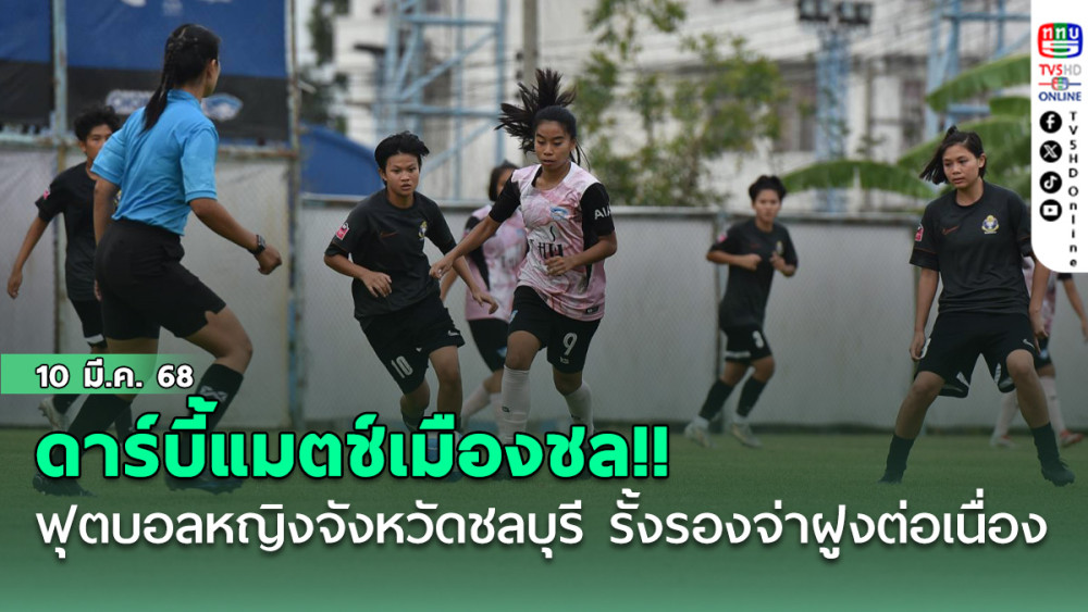 ดาร์บี้แมตช์เมืองชล!! ฟุตบอลหญิงจังหวัดชลบุรี บุกอัด โรงเรียนกีฬาจังหวัดชลบุรี 5-1 เก็บ 15 แต้มเต็ม รั้งรองจ่าฝูงต่อเนื่อง ศึกไทยวีเมนส์ลีก 2025 นัดที่ 5
