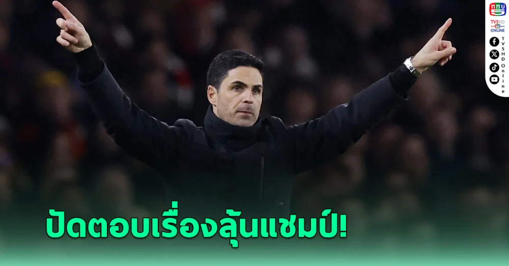อาร์เตตา ปัดตอบเรื่องโอกาสลุ้นแชมป์ พรีเมียร์ลีก หลังตาม ลิเวอร์พูล 15 แต้ม