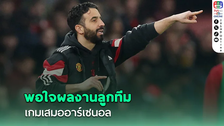 อโมริม พอใจผลงานแข้งแมนยู เกมเสมอ อาร์เซนอล