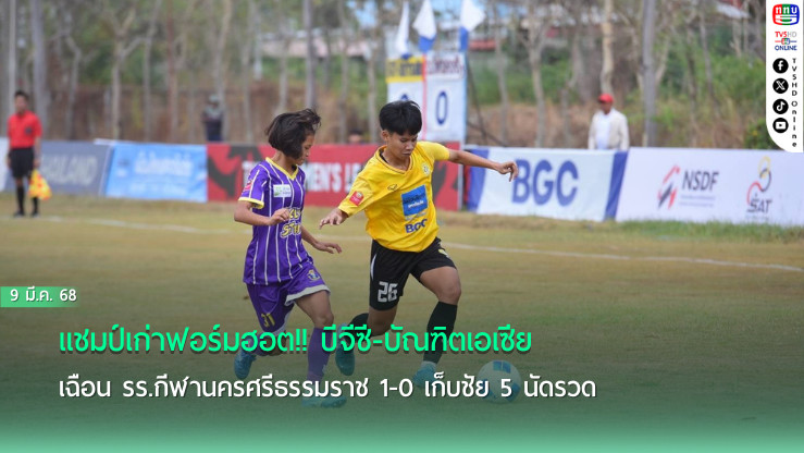 แชมป์เก่าฟอร์มฮอต!! บีจีซี-บัณฑิตเอเซีย เฉือน รร.กีฬานครศรีธรรมราช 1-0 เก็บชัย 5 นัดรวด รั้งจ่าฝูงต่อไป ศึกไทยวีเมนส์ลีก 2025 นัดที่ 5