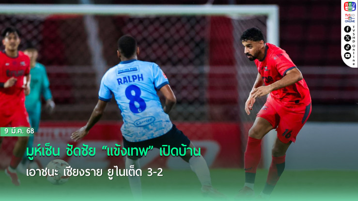 มูห์เซ็น ซัดชัย “แข้งเทพ” เปิดบ้านเอาชนะ เชียงราย ยูไนเต็ด 3-2