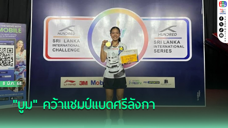 "บูม" คว้าแชมป์แบดศรีลังกา