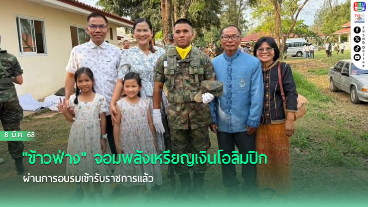 "ข้าวฟ่าง" จอมพลังเหรียญเงินโอลิมปิกผ่านการอบรมเข้ารับราชการแล้ว