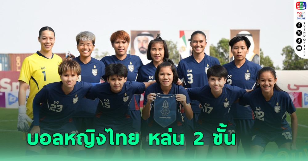 ฟุตบอลหญิงไทย หล่น 2 ขั้น รั้งอันดับ 47 ของโลก ฟีฟ่า แรงกิง เดือนมี.ค.