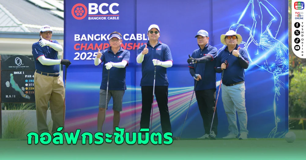 BCC จับมือ Welovegolf จัดกอล์ฟกระชับมิตร Bangkok Cable Championship