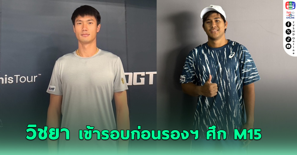 วิชยา ลิ่วรอบก่อนรองฯ ศึกเทนนิสชายหม่าอันซาน - ธนเพชร จอดเมนดรอว์