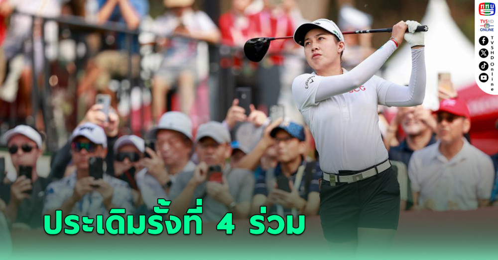 โปรจีน อาฒยา ประเดิมรั้งที่ 4 ร่วม ศึกกอล์ฟ บลู เบย์ แอลพีจีเอ