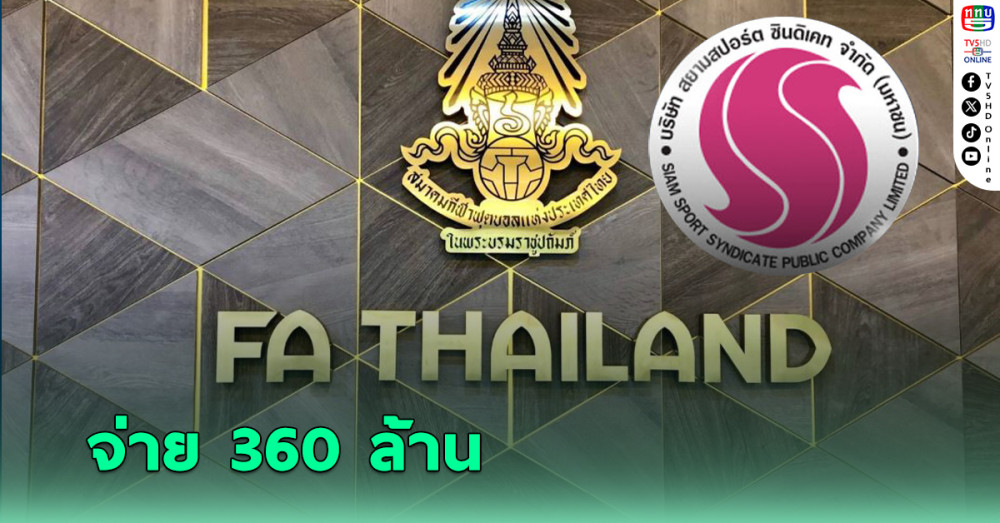 ศาลพิพากษา สยามสปอร์ตชนะคดีสมาคมฟุตบอล ละเมิดลิขสิทธิ์ สั่งชำระ 360 ล้าน