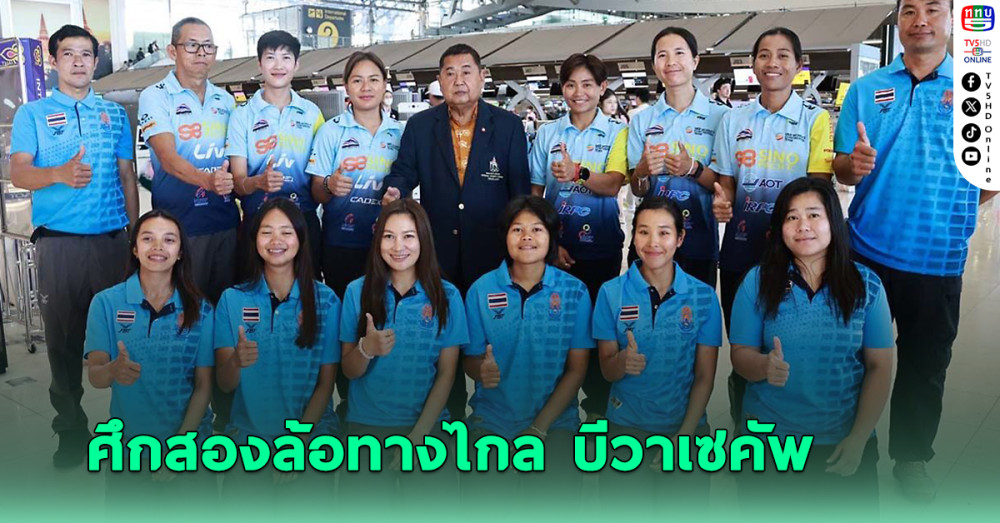 เสธ.หมึก กำชับนักปั่นไทยไม่ประมาท สู้ศึกสองล้อทางไกล บีวาเซคัพ ที่เวียดนาม