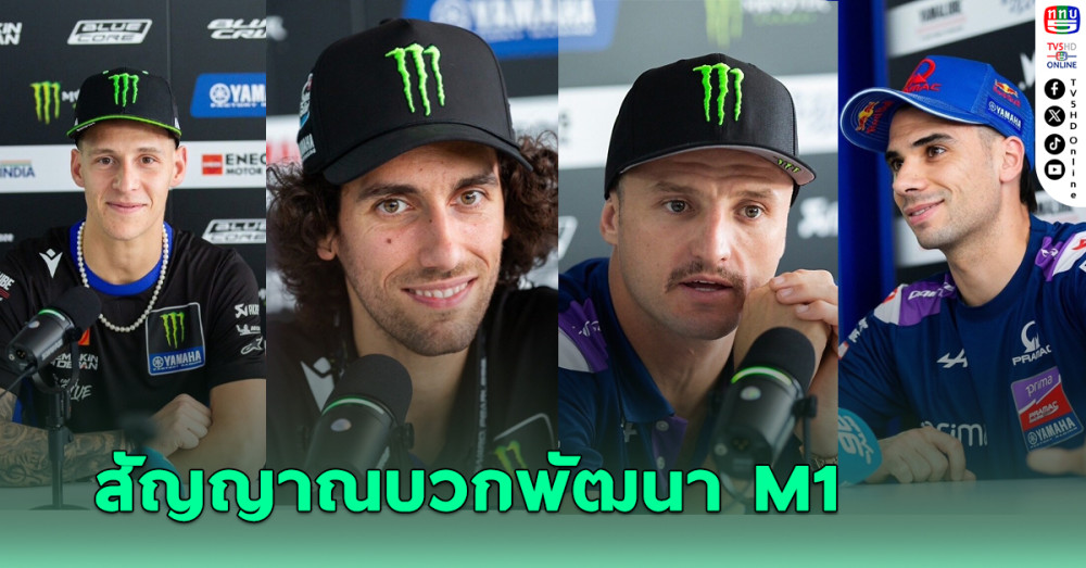 4 นักบิด ยามาฮ่า ย้ำเจอสัญญาณบวกพัฒนา M1 หลังเรซสุดหิน โมโตจีพี สนามแรก