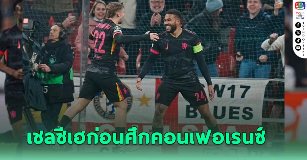 เชลซีบุกอัดเอฟซี โคเปนเฮเกน นัดแรกรอบ 16 ทีม คอนเฟอเรนซ์ ลีก